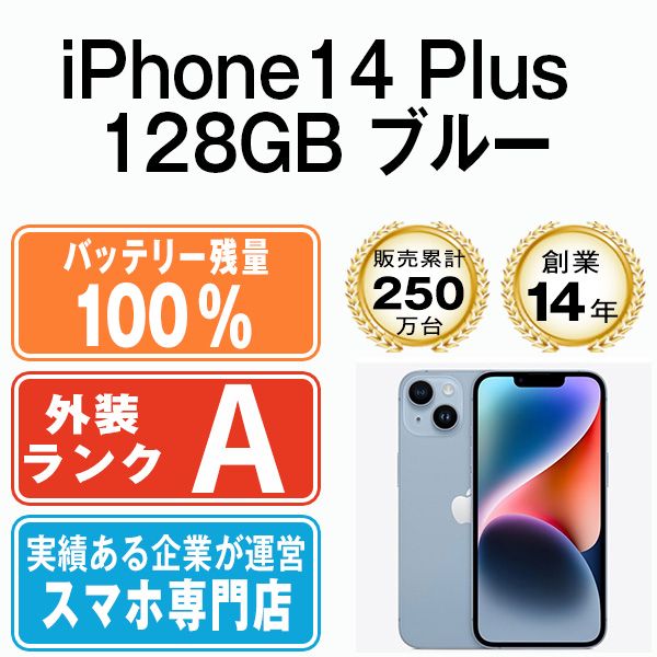 バッテリー100% 【中古】 iPhone14 Plus 128GB ブルー SIMフリー 本体 Aランク スマホ アイフォン アップル apple  【送料無料】 ip14plmtm2178a - メルカリ