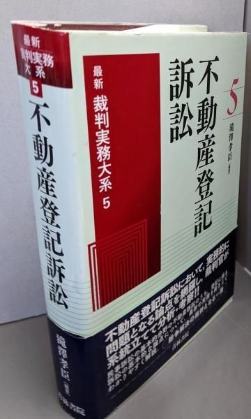 【中古】不動産登記訴訟 (最新裁判実務大系 5)／滝澤 孝臣 (編集)／青林書院