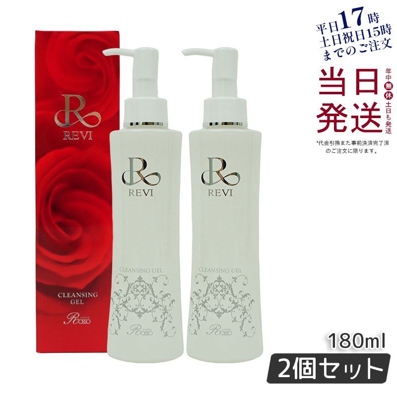 ルヴィ 2個セット クレンジング ジェル 180ml 基礎化粧品 REVIフミコの