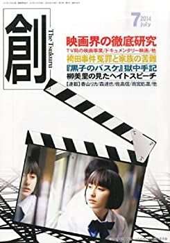 【中古】創 (つくる) 2014年 07月号 [雑誌]