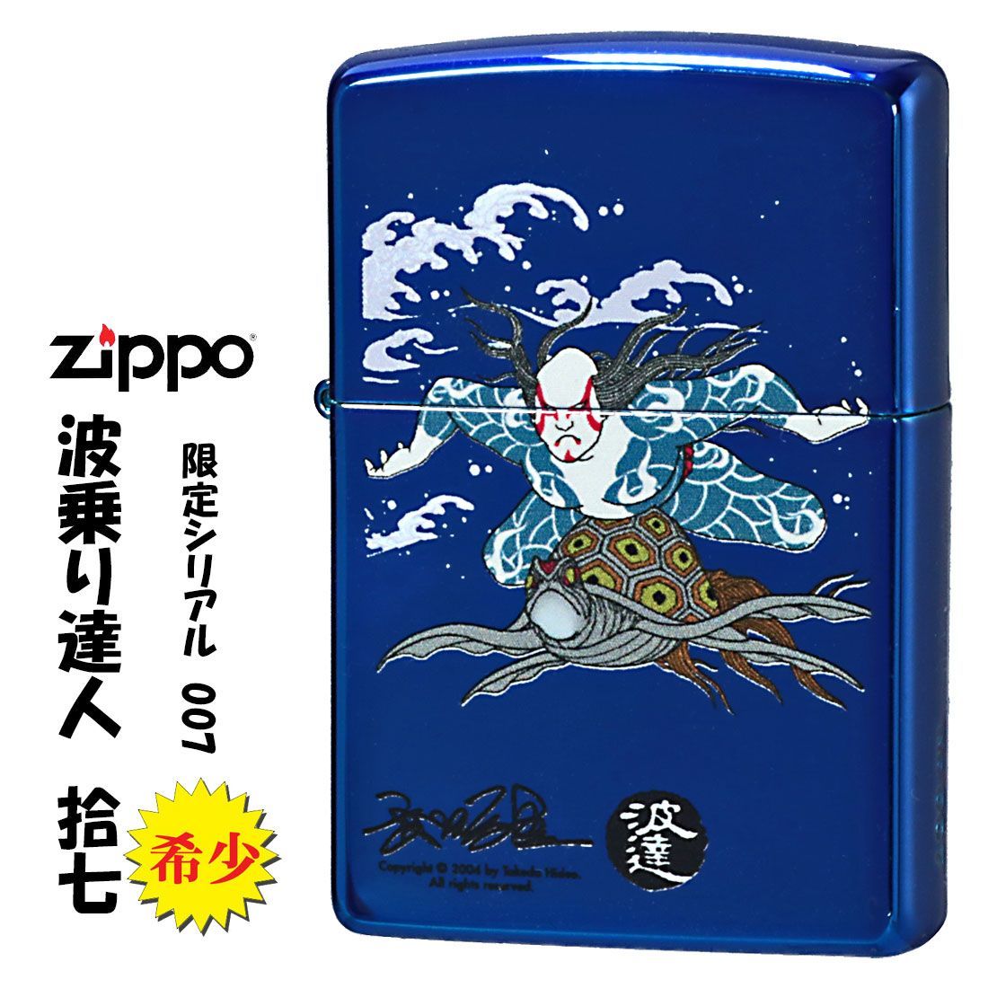 zippo(ジッポーライター)蔵出し 希少 レア 2007年製 1点限り 波乗り達人(17)拾七 シリアルNO.007 NAMI-17-007 オイルライター おしゃれ ギフト プレゼント