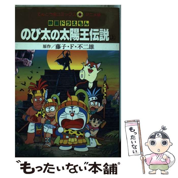 中古】 映画ドラえもんのび太の太陽王伝説 上 (てんとう虫