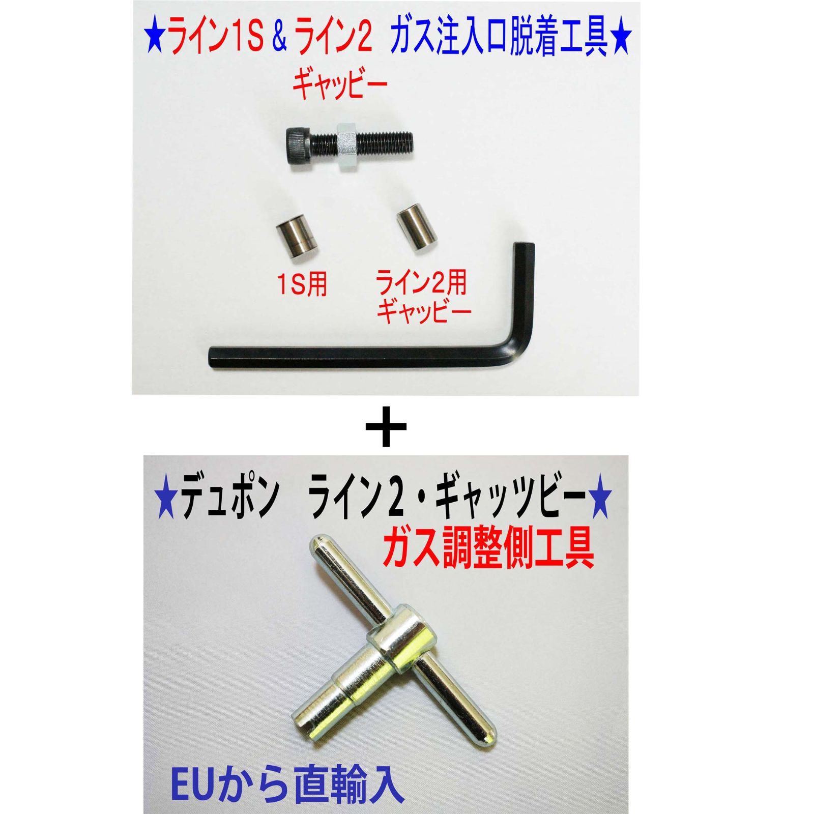 ⑦+⑨☆デュポン ライン１Ｓライン２ギャッビー用ガス注入口＋調整側