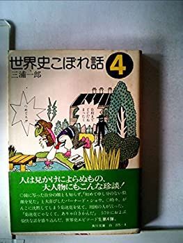 【-非常に良い】 世界史こぼれ話 4 (角川文庫 白 225-4)