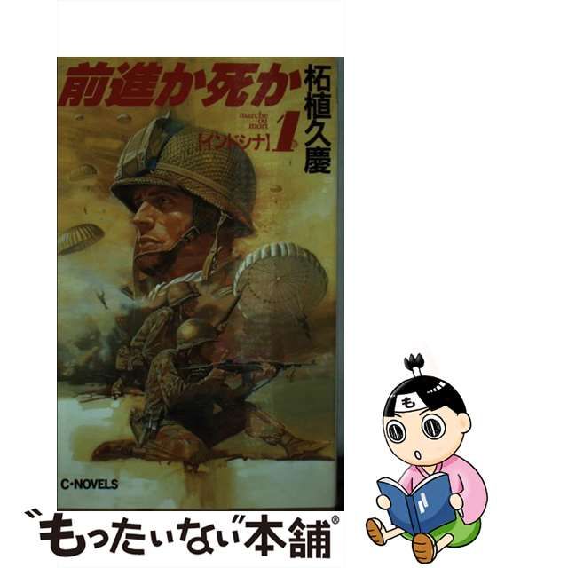 ≪超目玉☆12月≫ 【中古】 前進か死か １/中央公論新社/柘植久慶 文学