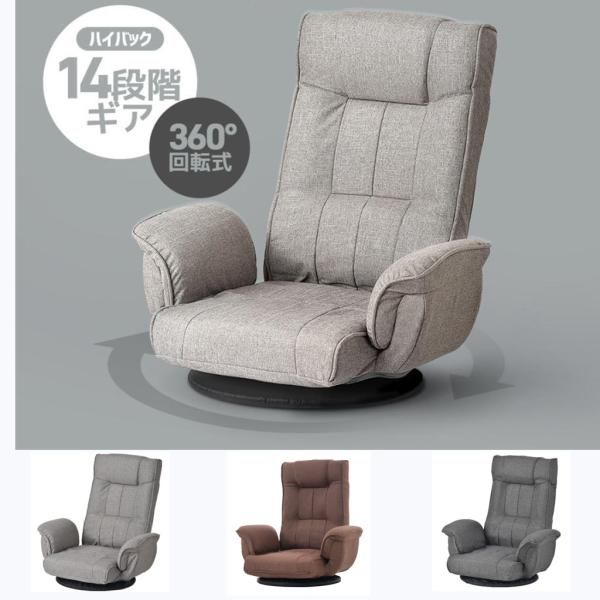 座椅子 回転式座椅子 肘掛け 360°回転 14段階ギア ハイバック 座いす リクライニング 1人掛けソファー フロア ソファー リラックスチェア 折りたたみ 爆買