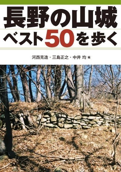 新作登場，人気セール 長野の山城ベスト50を歩く その他