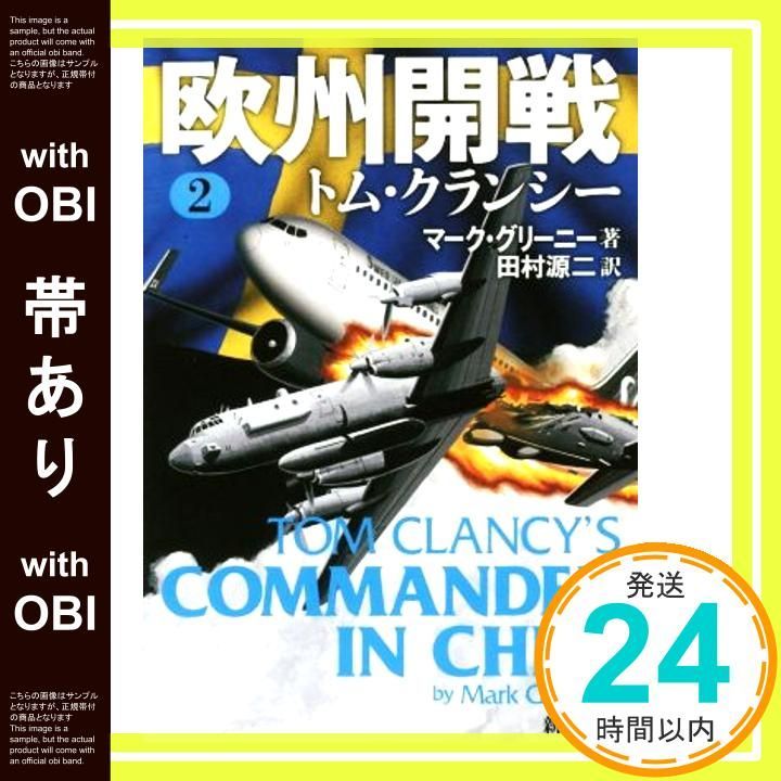 帯あり 欧州開戦 2 新潮文庫 Apr 27 2018 グリーニー マーク 源二 田村_07