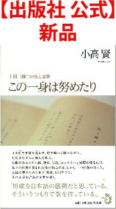 【出版社 公式】新品＊この一身は努めたり 上田三四二の生と文学
