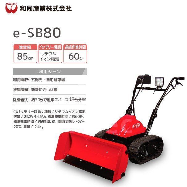 運送会社ターミナル止め 無料 WADO除雪機｜ 2025-2025モデル 充電式 除雪機 スノーブレード e-SB80 除雪幅85cm