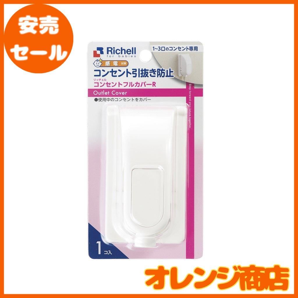 コンセントフルカバー コンセント引抜き防止 Richell リッチェル - その他