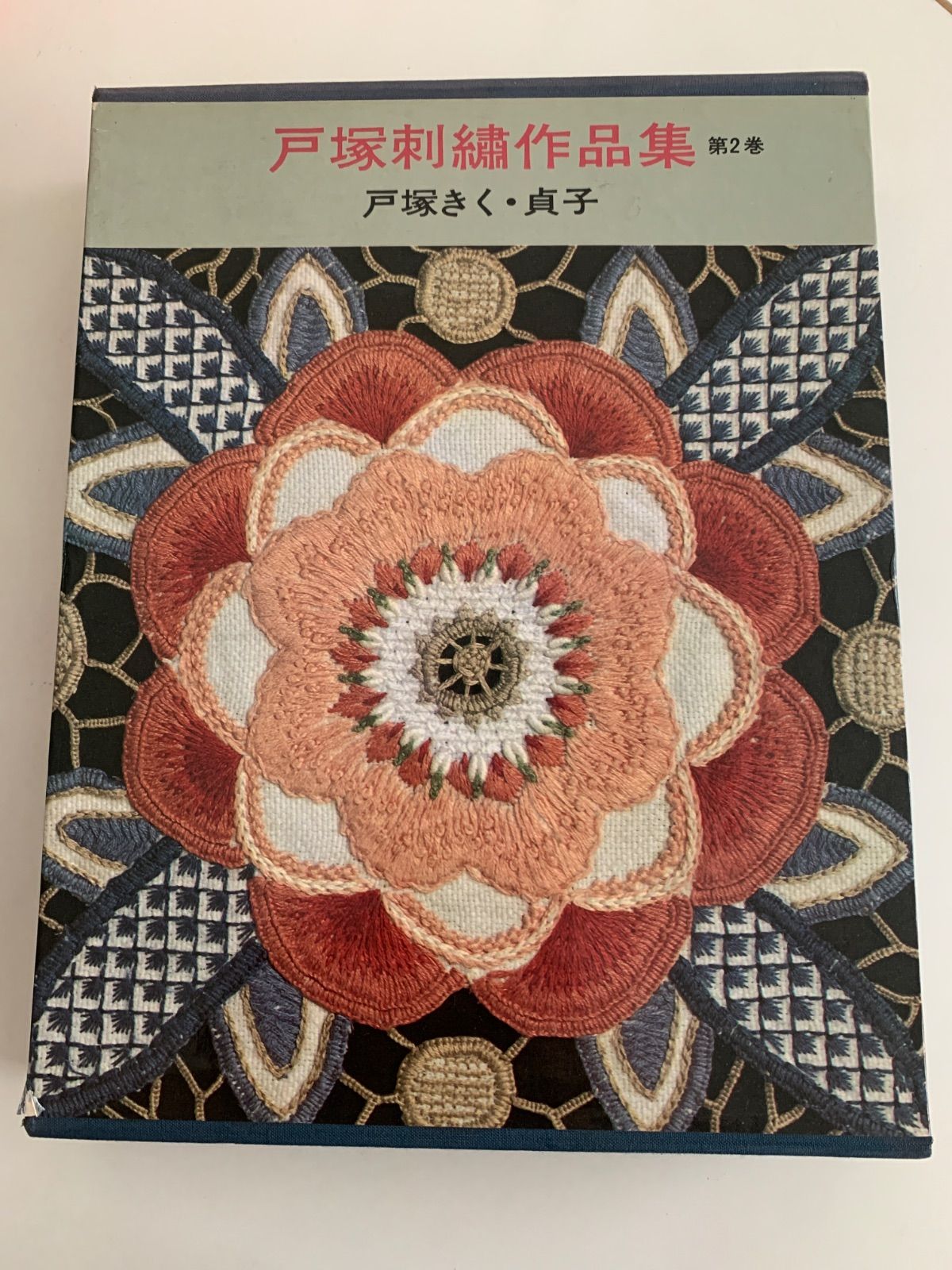 戸塚刺繍作品集 第2巻 - メルカリ