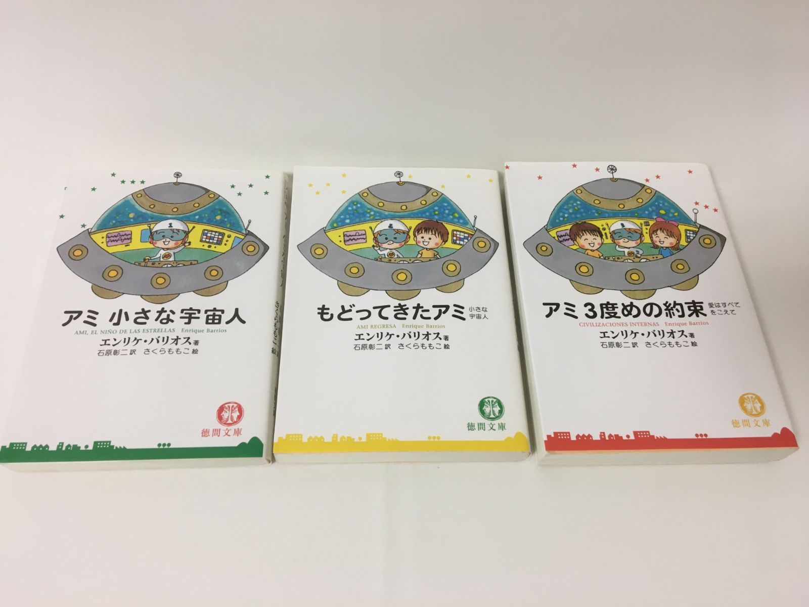 アミ 小さな宇宙人」 「戻ってきたアミ」 「アミ 3度目の約束」文庫3冊