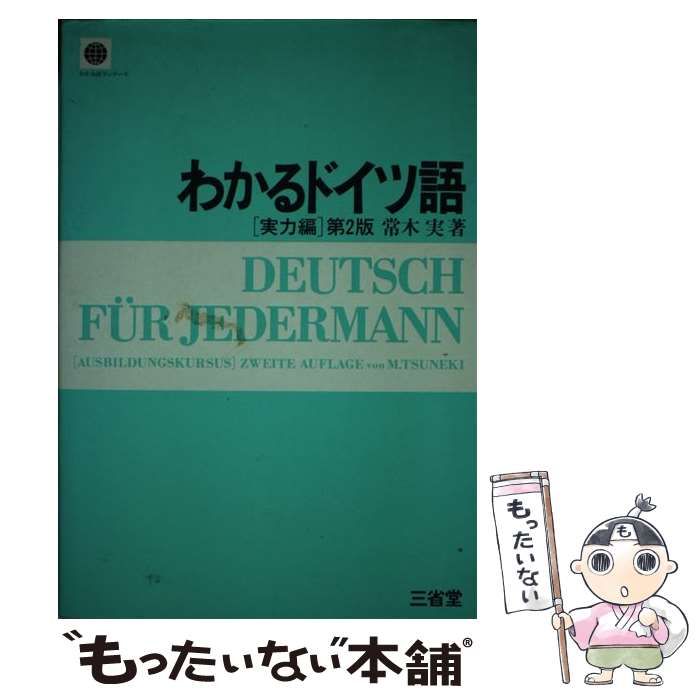 中古】 わかるドイツ語 実力編 第2版 (わかる語学シリーズ) / 常