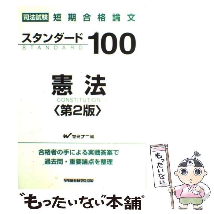 スタンダ-ド１００憲法 司法試験短期合格論文/早稲田経営出版/早稲田司法試験セミナ-（単行本） 司法試験・予備試験 論文合格答案集 スタンダード100（1） 憲法