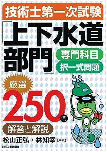 技術士第一次試験 上下水道部門 専門科目択一式問題 厳選250問<解答と解説>