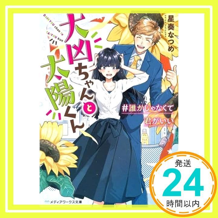 大凶ちゃんと太陽くん 誰かじゃなくて君がいい 星奏 なつめ_02