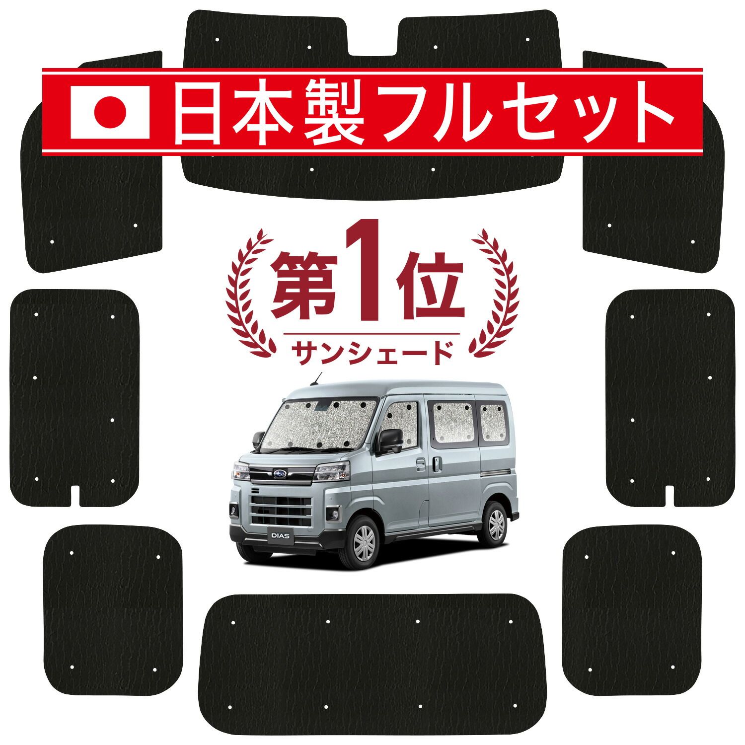 吸盤＋4個】 新型 サンバー バン S700B/710B型 サンシェード カーテン 