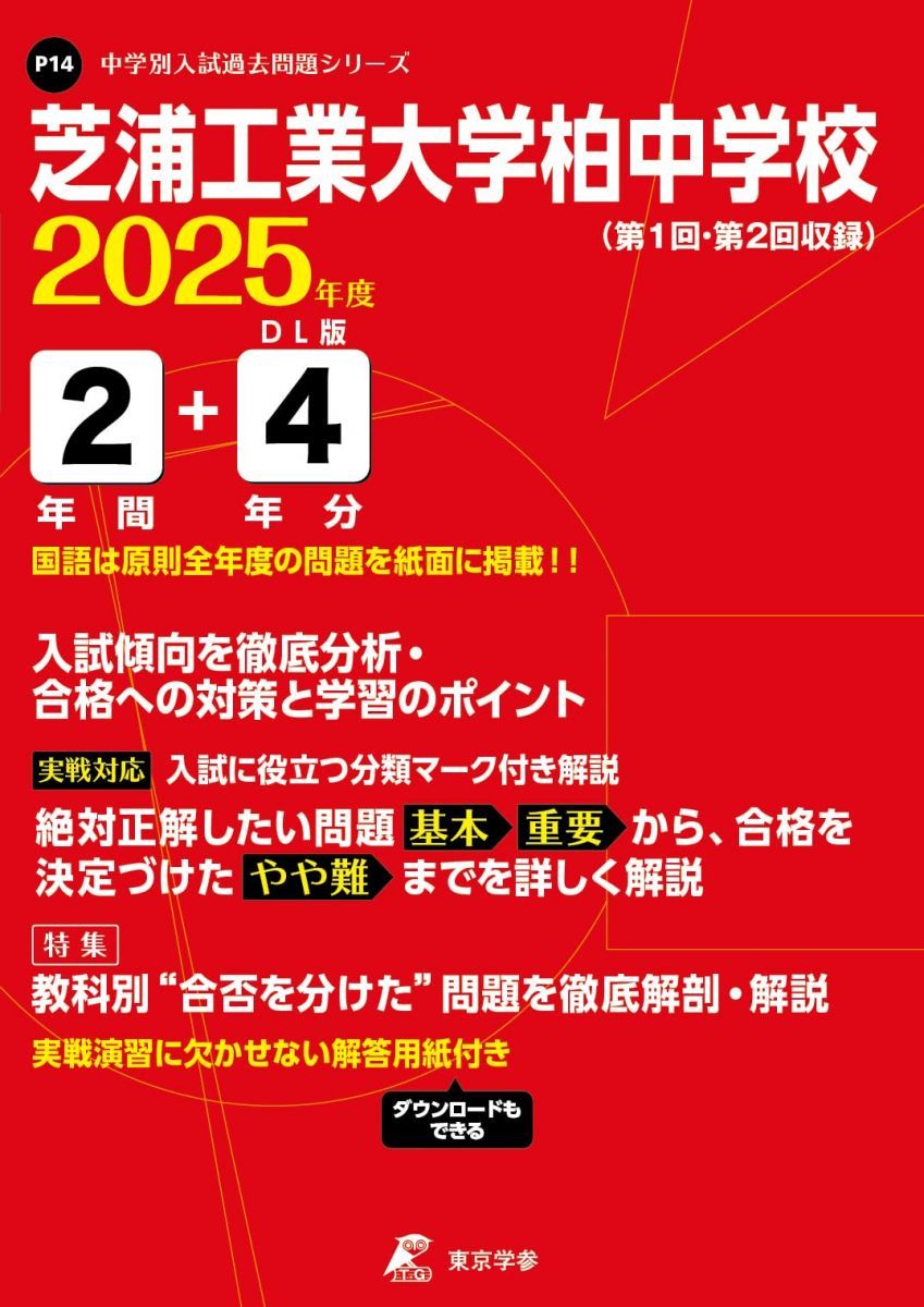 芝浦工業大学柏中学校 2025年度 【過去問2+4年分】(中学別