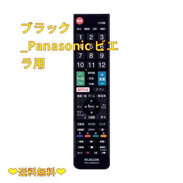 在庫処分☆】ブラック_Panasonic ビエラ用 エレコム テレビリモコン