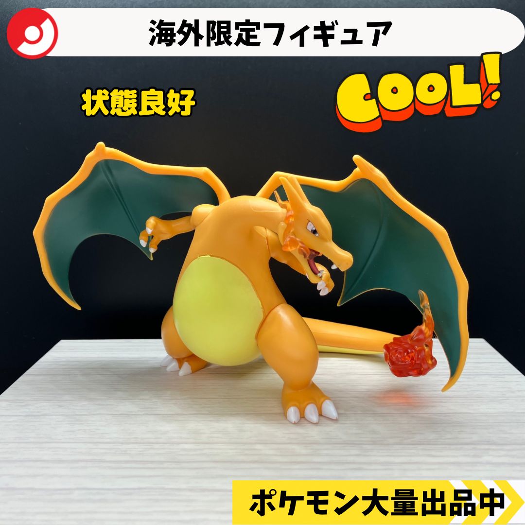 海外限定フィギュア リザードン 【A-6 ポケモン フィギュア】 - メルカリ