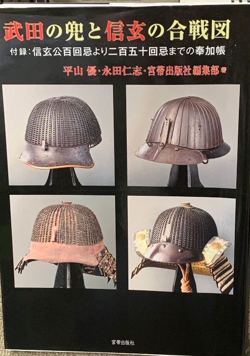 武田の兜と信玄の合戦図 宮帯出版社(MYOBJ) 平山 優・永田仁志・宮帯出版社編集部