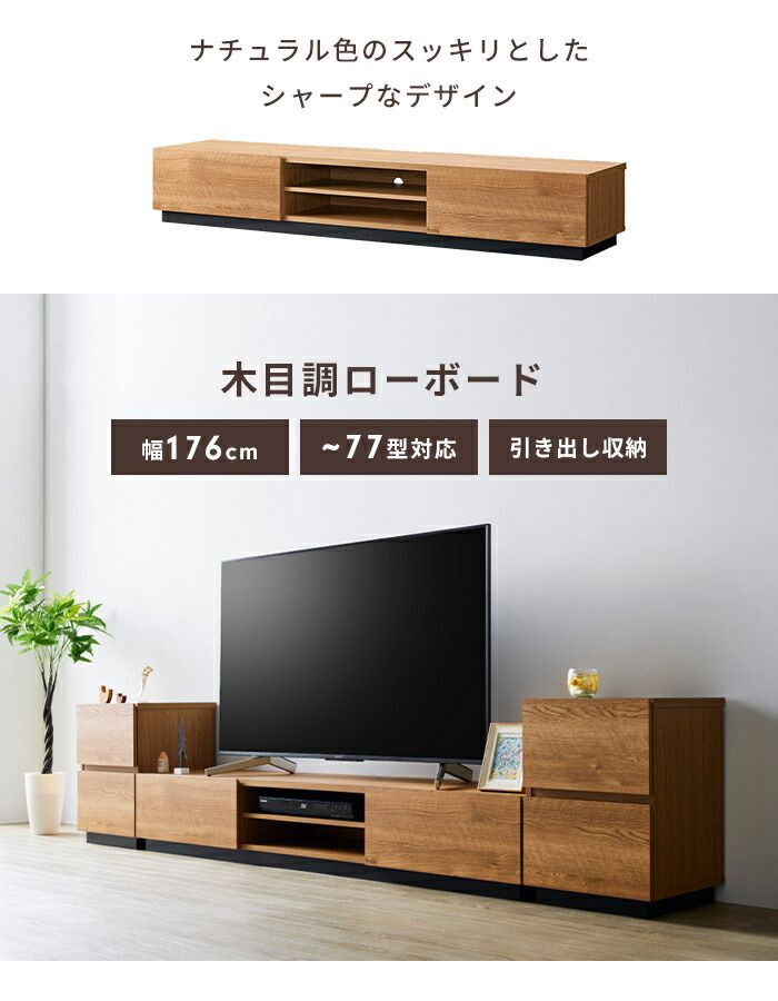 ローボード 幅176 テレビ台 テレビボード TV台 ～77V 大容量 収納 棚付き 木目調 ナチュラル おしゃれ シンプル 上品