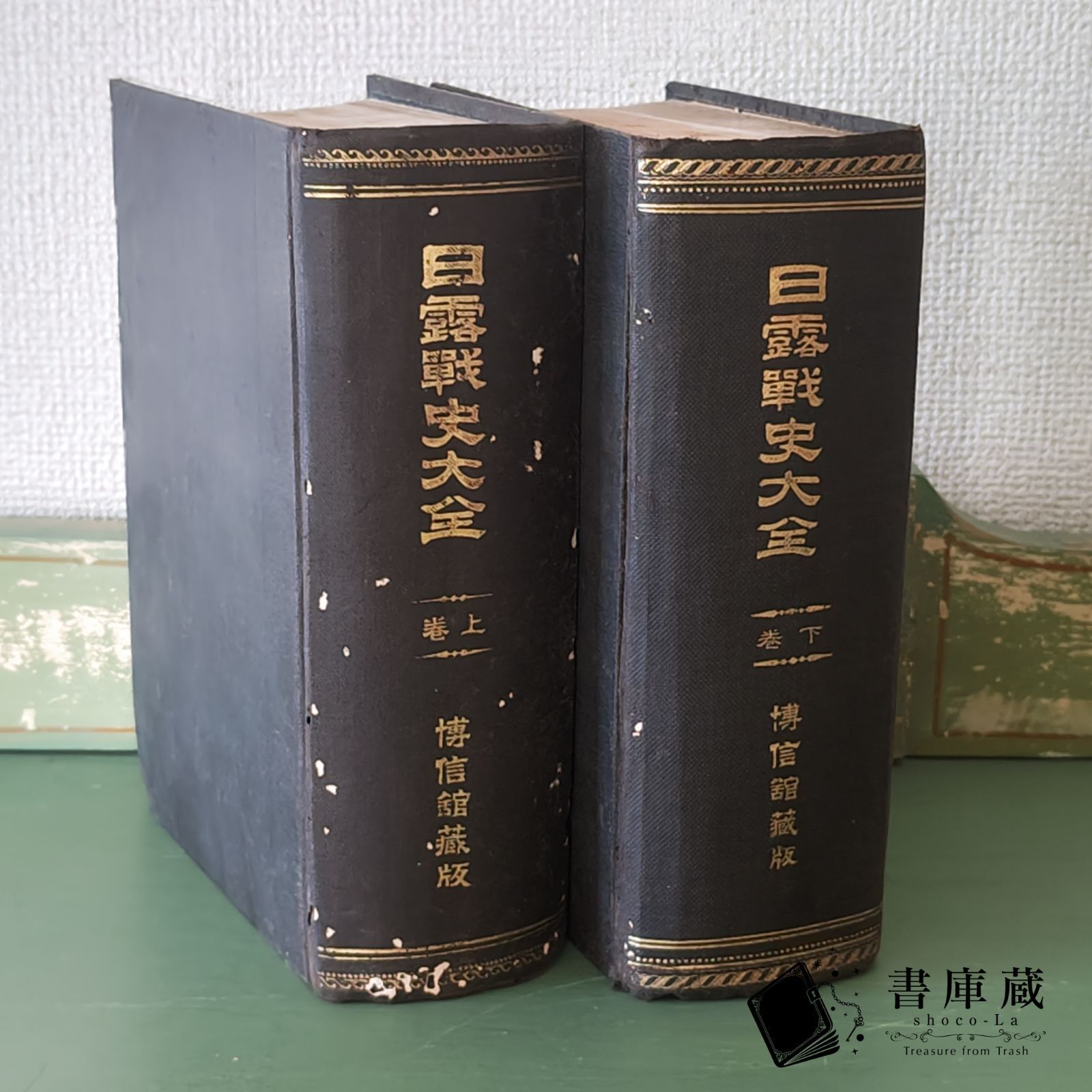 古本】希少 日露戦史大全 上下 上巻 下巻 博信館蔵版 明治39年