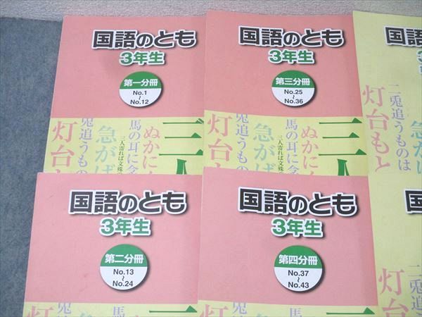 浜学園 3年生 国語のとも/国語のみち 第一〜四分冊 No.1〜No.43 テキストセット 2021 計7冊 039M2D 浜学園 3年生 国語のとも/国語のみち 第一～四分冊 No.1～No.43