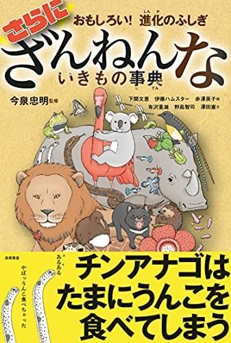 低価，新品 おもしろい! 進化のふしぎ さらにざんねんないきもの事典 その他