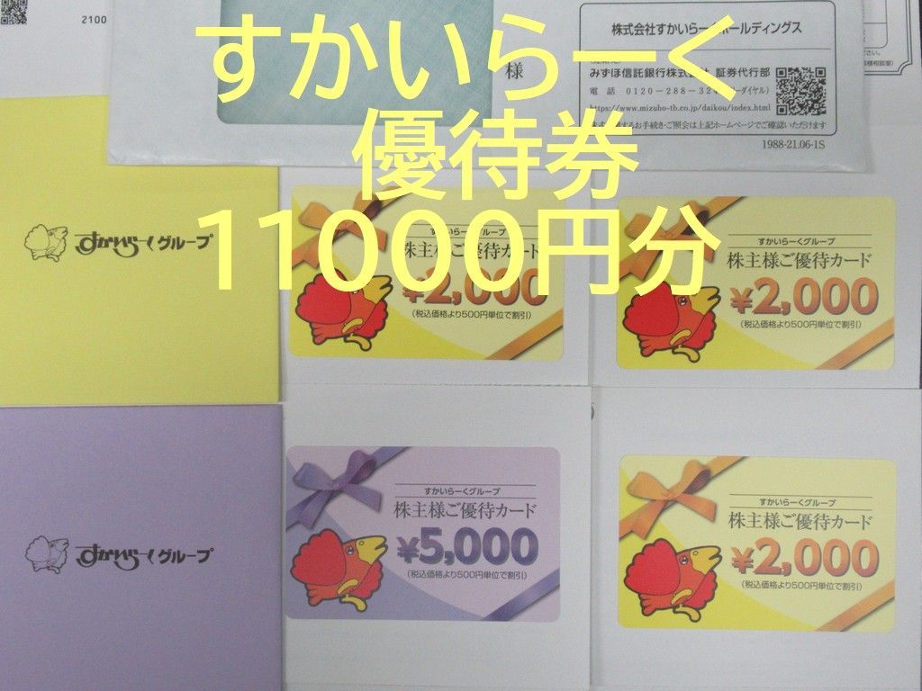 すかいらーく株主優待券 11000円分☆送料無料☆ - メルカリ