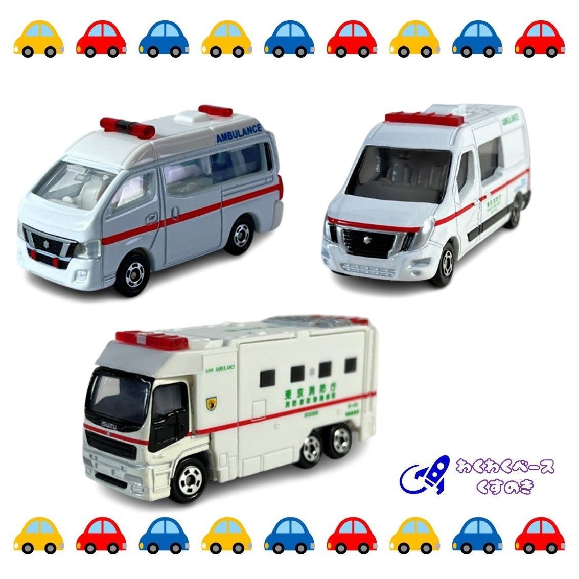 タカラトミー トミカ 救急車 ３種類セット(3) トミカシリーズ 緊急車両 