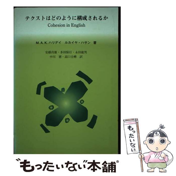 中古】 テクストはどのように構成されるか 言語の結束性 (言語学翻訳 