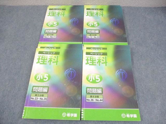 希学園 小5 ベーシック理科 テキスト 第1〜4分冊 通年