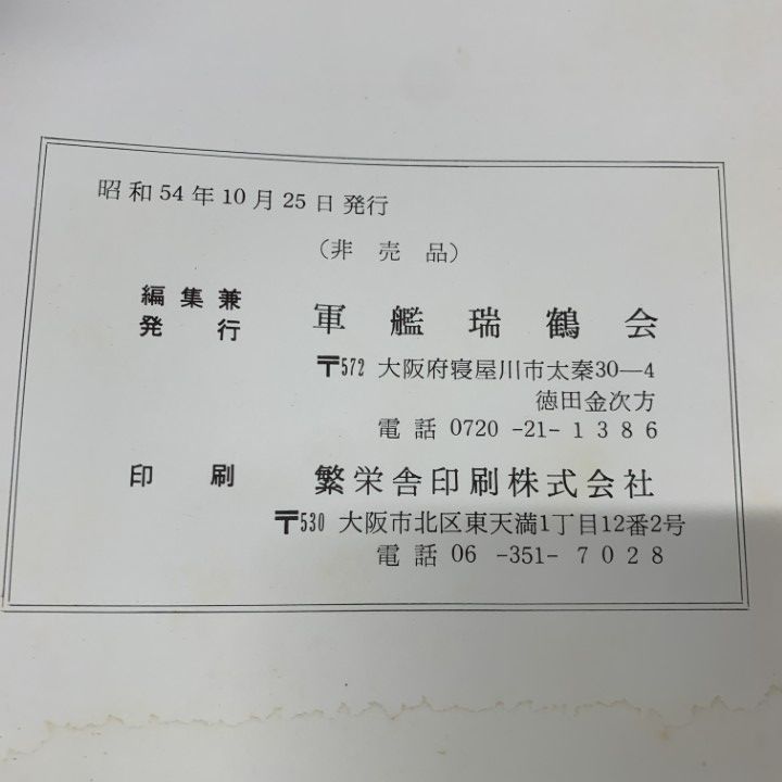▲01)【同梱不可】【非売品】瑞鶴史/軍艦瑞鶴会/昭和54年発行/A △01)【同梱不可】【非売品】瑞鶴史/軍艦瑞鶴会/昭和54年発行/A