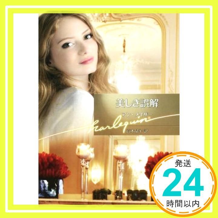 美しき誤解 ハーレクイン文庫 アン メイザー 高木 晶子_02