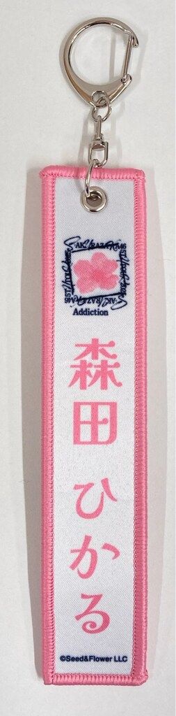 櫻坂46 5th TOUR 2025 “Addiction” カプセルトイ 森田ひかる