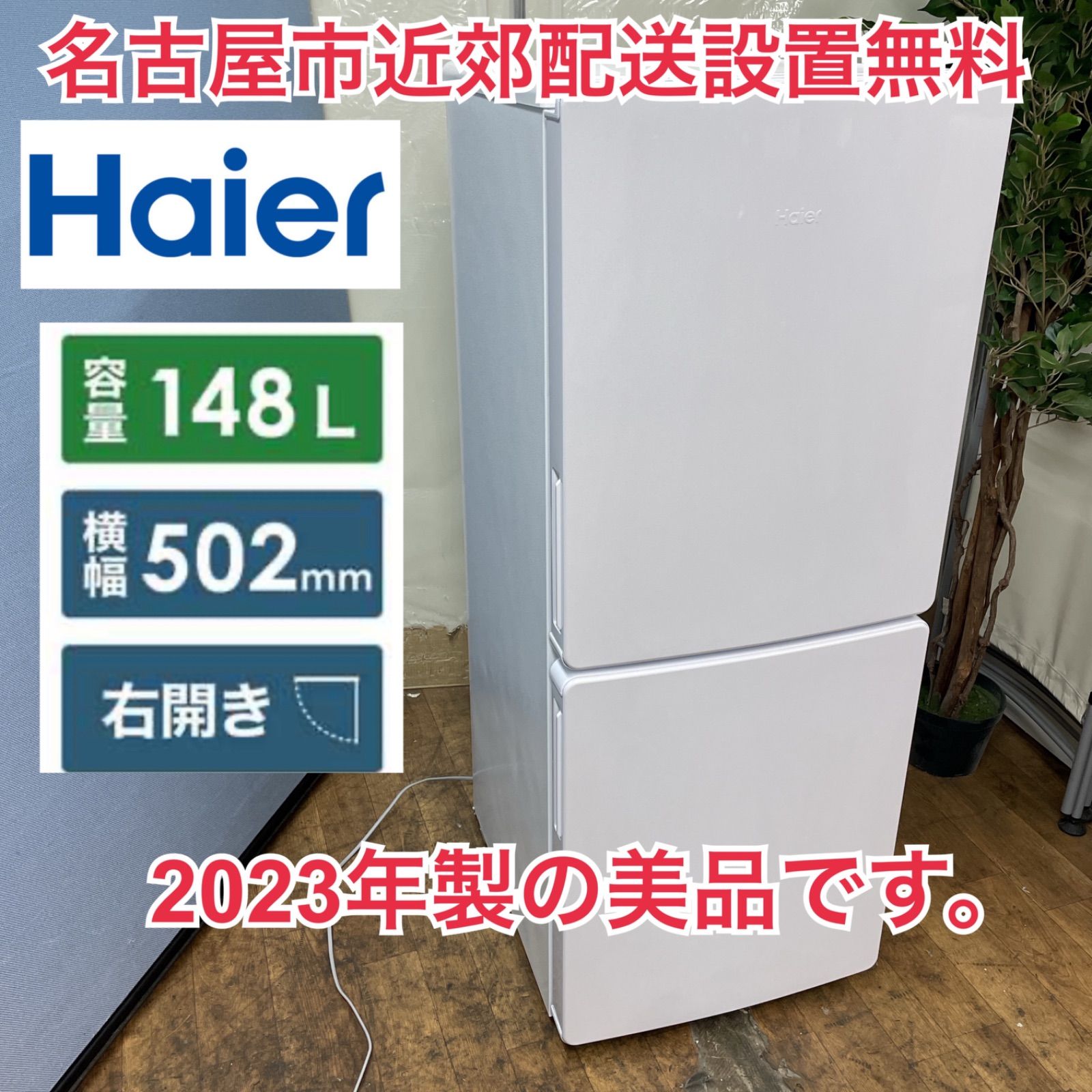 R519 ☀️ 名古屋市近郊配送設置無料！ 2023年製の美品！ Haier 冷蔵庫 (148L 右開き）23年製 JR-NF148CK ⭐  動作確認済 ⭐ クリーニング済 - メルカリ