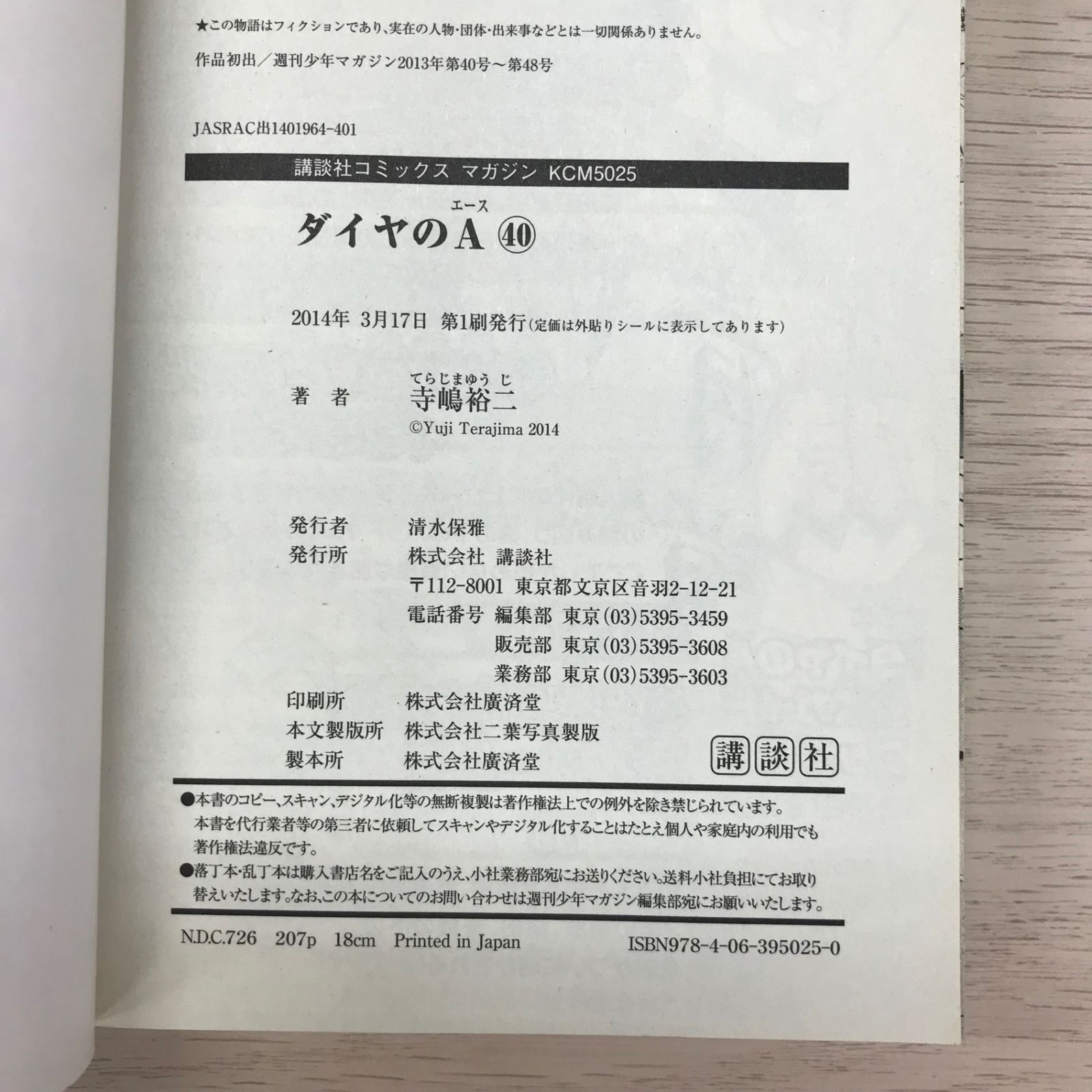 ダイヤのAエース40巻【初版】/【作者】寺嶋裕二/GF-0225010222-YP