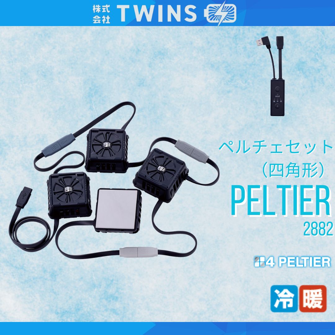 冷暖兼用ペルチェセット P2882 四角形 単品