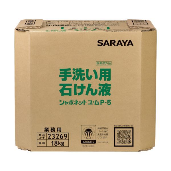 7営業日以内発送 サラヤ 23269 シャボネットユ ムP－5 18KG 八角BIB 沖縄離島販売不可