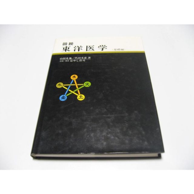 図説 東洋医学 山田光胤/代田文彦/はやし浩司 図説東洋医学 基礎編