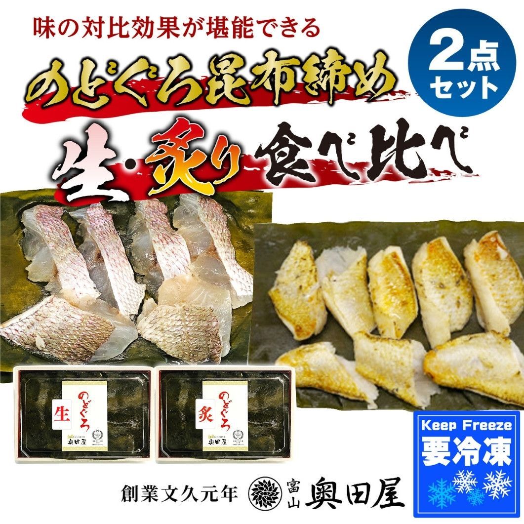 メルカリshops のどぐろ昆布締め 生 炙り 食べ比べ2点セット 冷凍品 送料込 沖縄離島不可