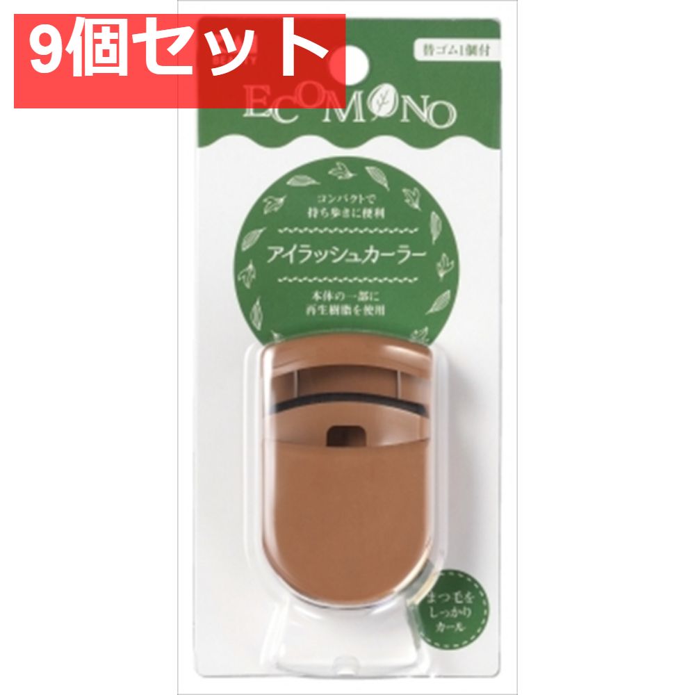 KQ3188 ECOMONO アイラッシュカーラー 9個セット まとめ売り