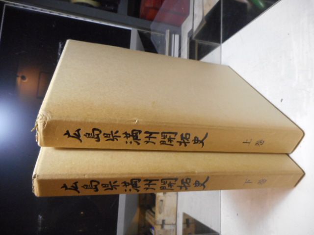 古本］広島県満州開拓史 上下2冊セット＊広島県民の中国東北地区開拓史編纂委員会 #画文堂 - メルカリ