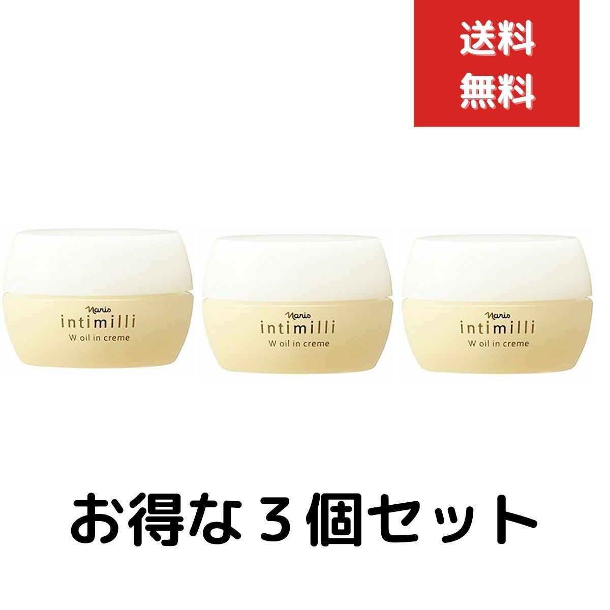 ナリス化粧品 アンティミリ Wオイルイン クリーム 30g*3個セット