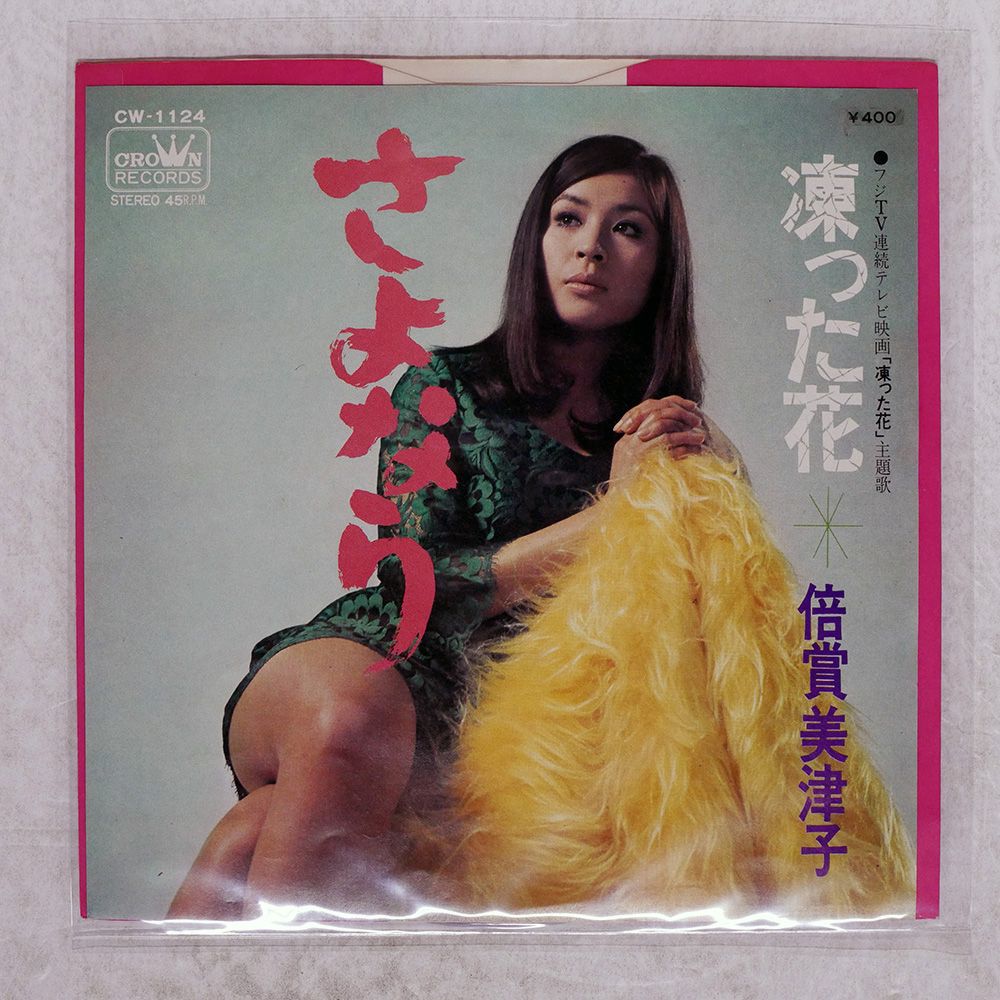 国内盤 倍賞美津子/さよなら/CROWN CW1124 7 □ - メルカリ