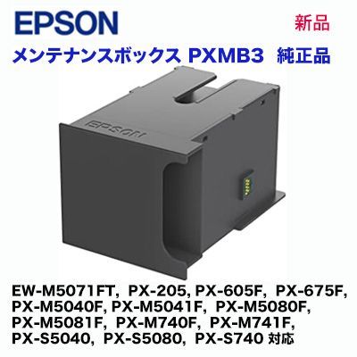 EPSON／エプソン メンテナンスボックス PXMB3 純正品 新品 - 良品