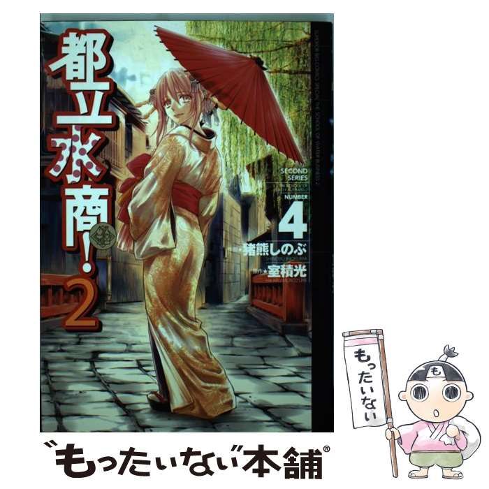 中古】 都立水商！2 4 （ビッグコミックススペシャル） / 猪熊 しのぶ、 室積 光 / 小学館 - メルカリ