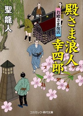 【中古】 殿さま浪人幸四郎 書下ろし長編時代小説 まぼろし小判/コスミック出版/聖龍人 Amazon.co.jp: 殿さま浪人 幸四郎 殿さま浪人幸四郎 (コスミック
